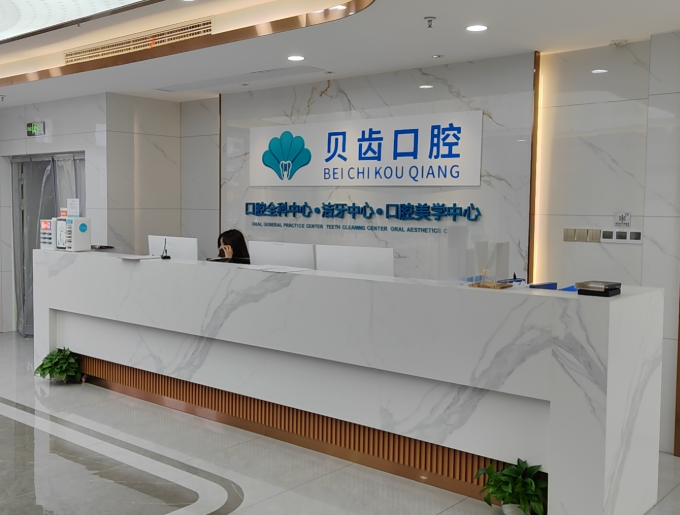 福州贝齿口腔(仓山院区)环境图