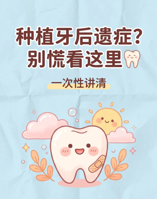 种植牙后遗症？别慌看这里🦷案例图片 1