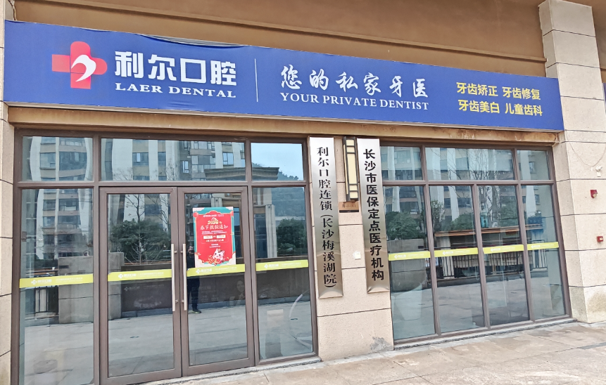 长沙利尔口腔(梅溪湖店)环境图