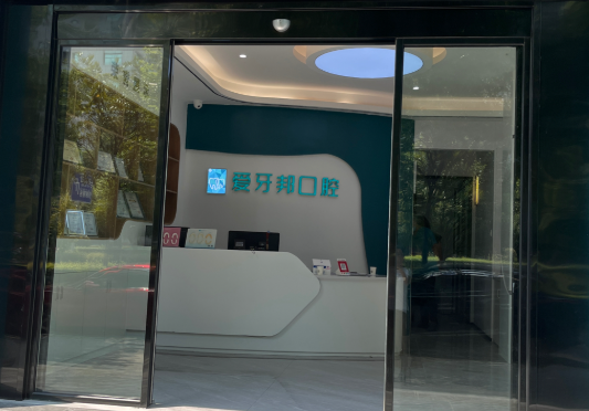 娄底爱牙邦口腔医院(南苑店)环境图