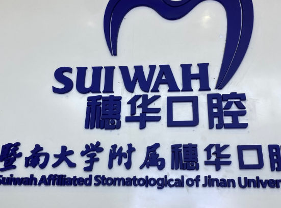 广州穗华口腔(荔湾院区)环境图