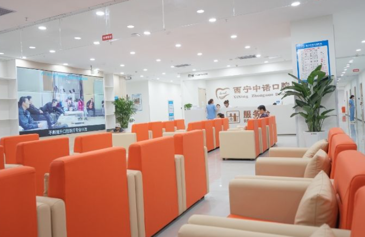 西宁中诺口腔医院环境图