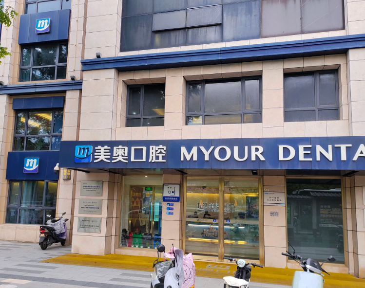 苏州美奥口腔（姑苏店）