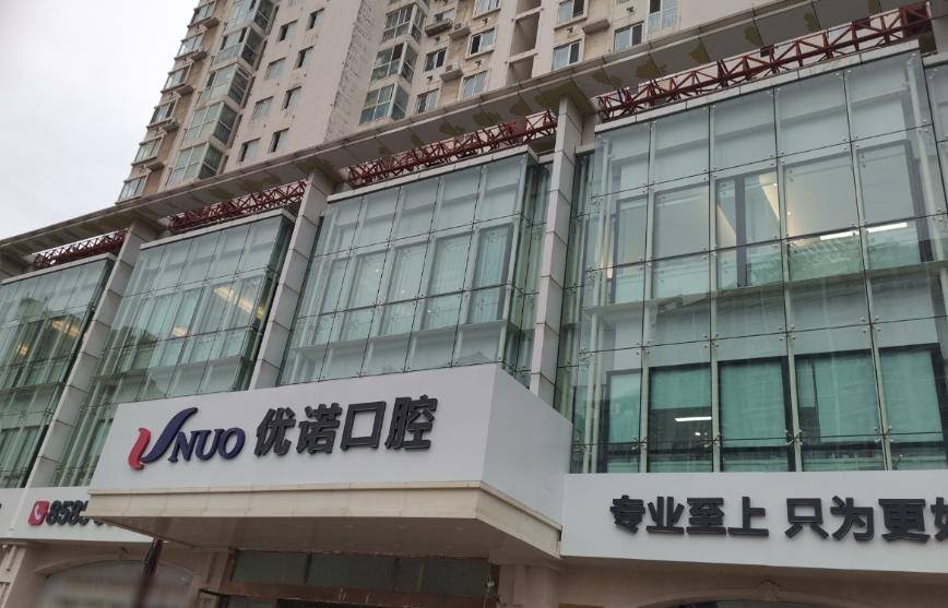 青岛优诺口腔（市北院区）