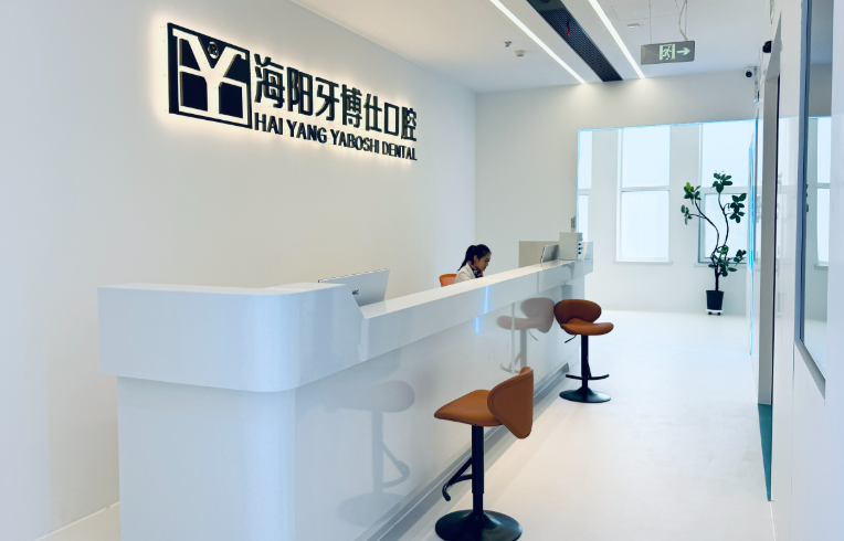 烟台牙博仕口腔门诊部(海阳店)环境图