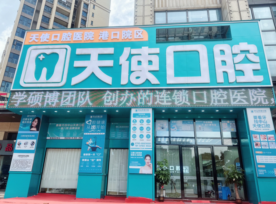中山天使口腔医院(港口院区)环境图
