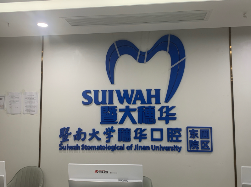 广州穗华口腔(东圃院区)环境图