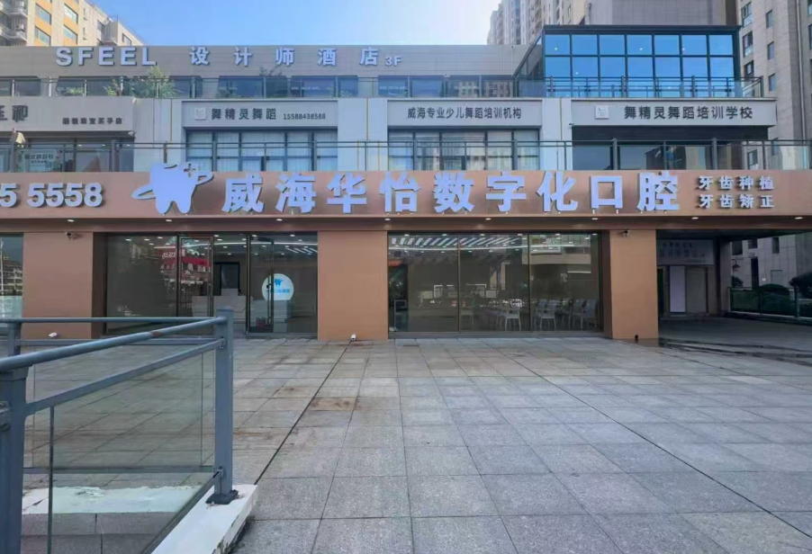 威海华怡口腔(欧乐坊院区)环境图