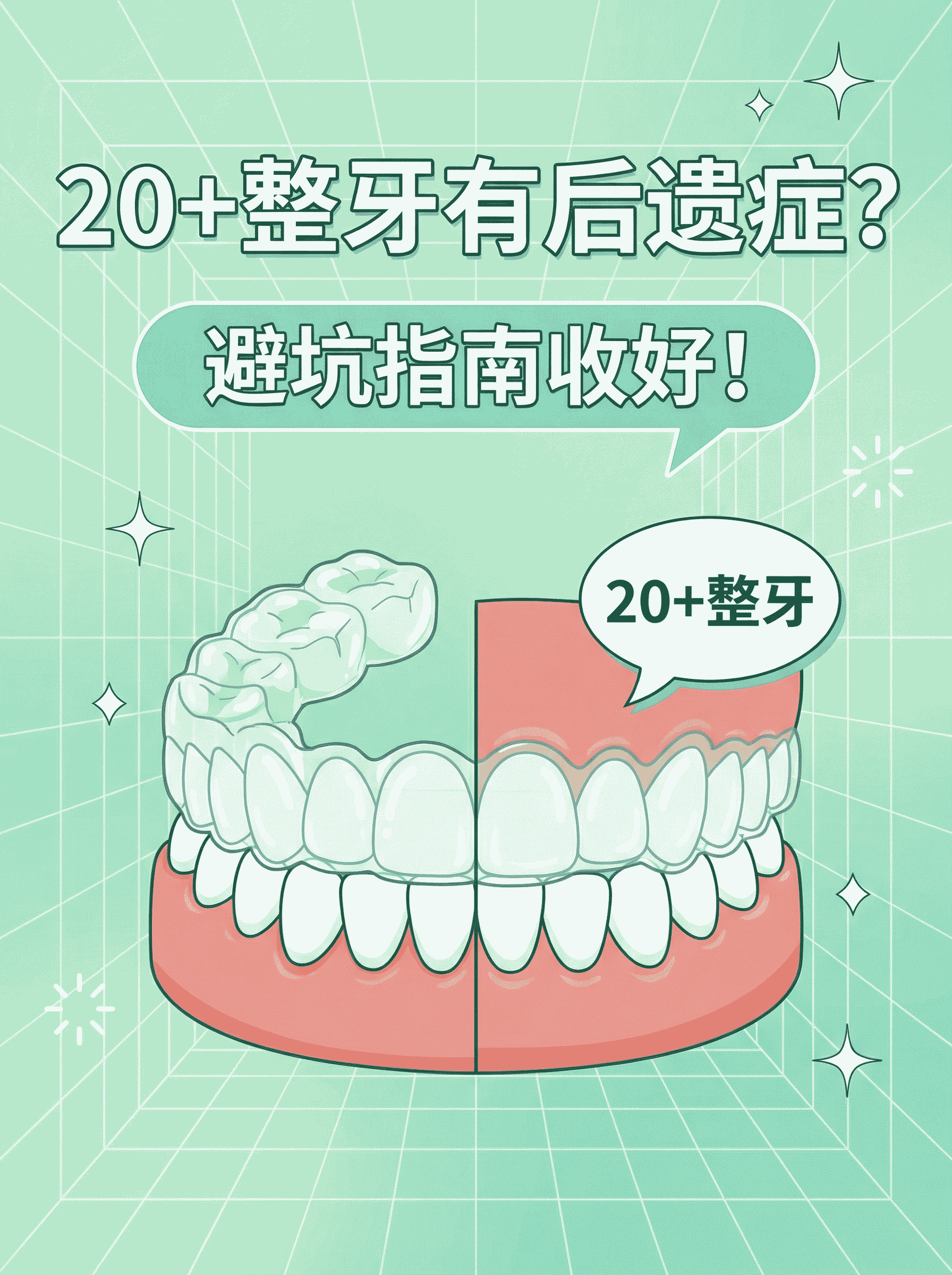 二十多岁矫正牙齿有后遗症吗？