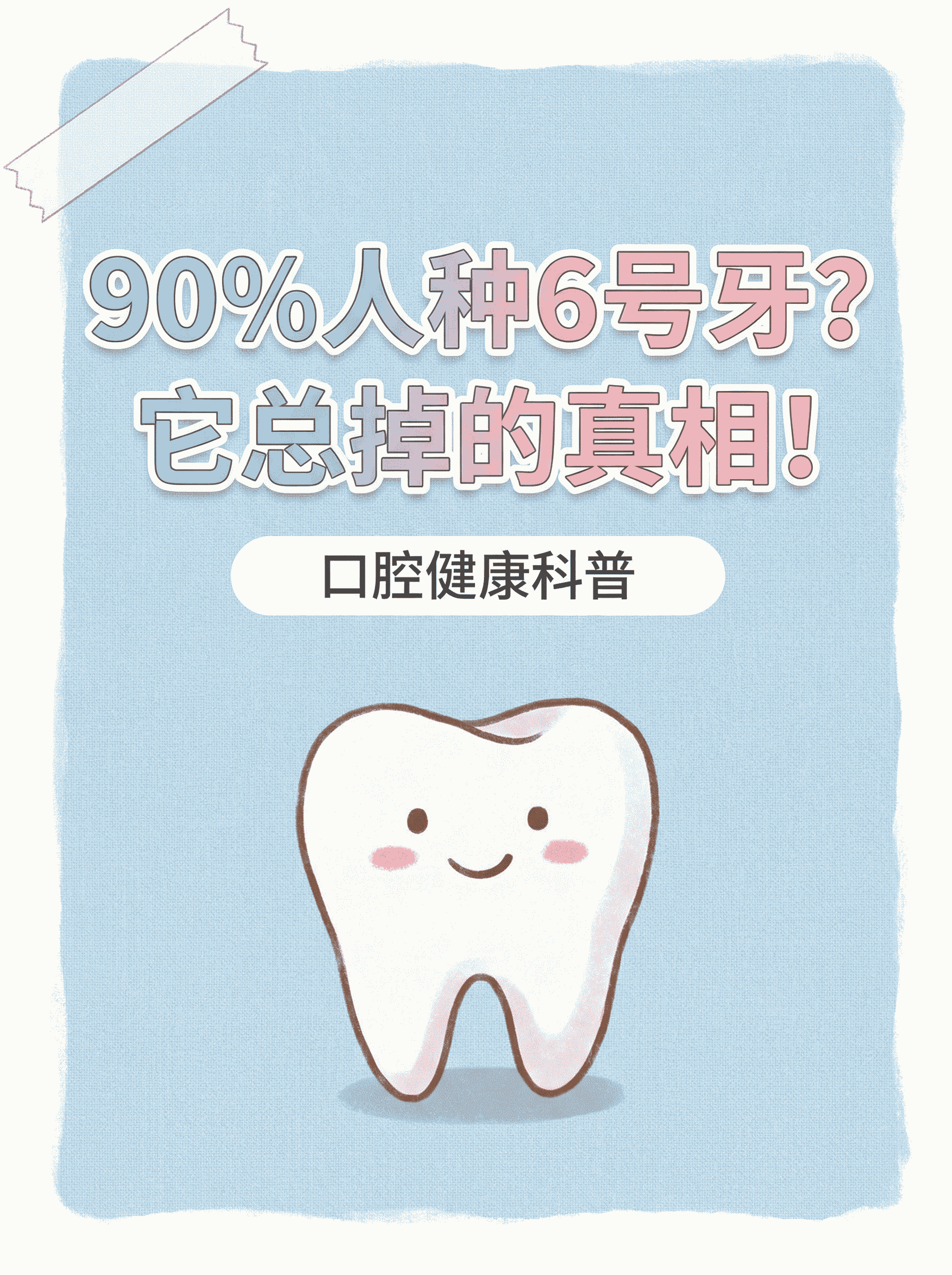 90%人种6号牙？它总掉的真相！