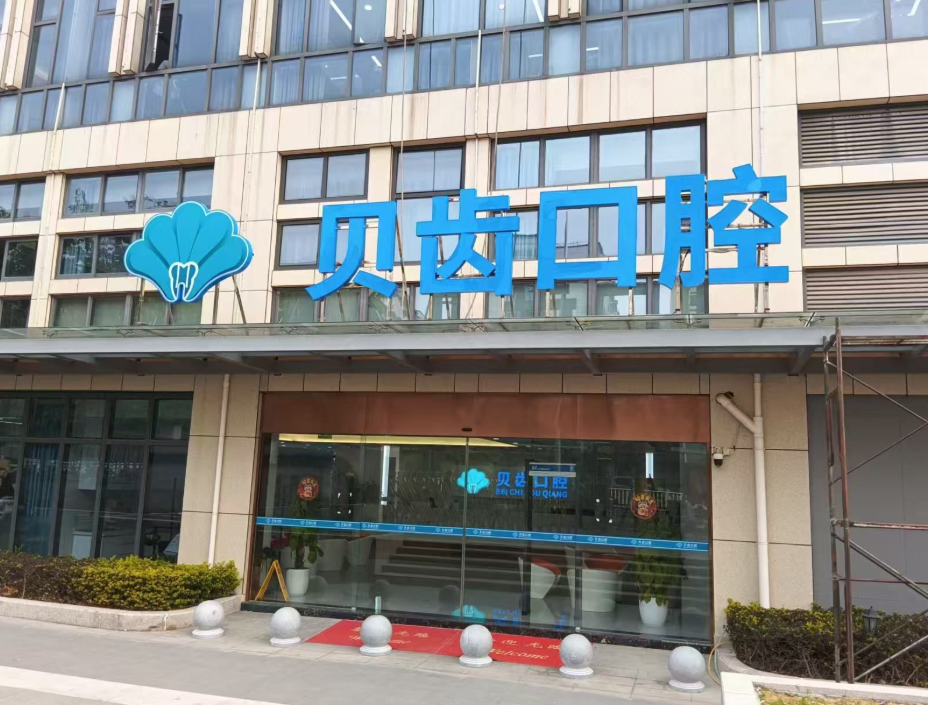 福州贝齿口腔(仓山院区)环境图