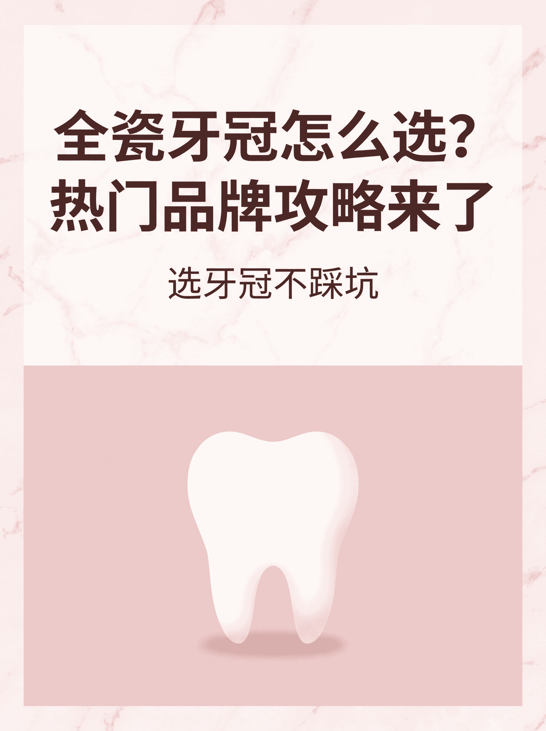 全瓷牙冠怎么选？热门品牌攻略来了