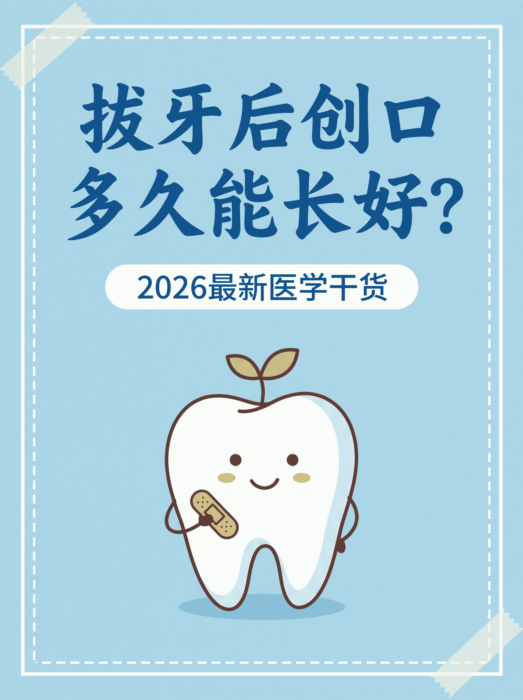 拔牙后创口多久能长好