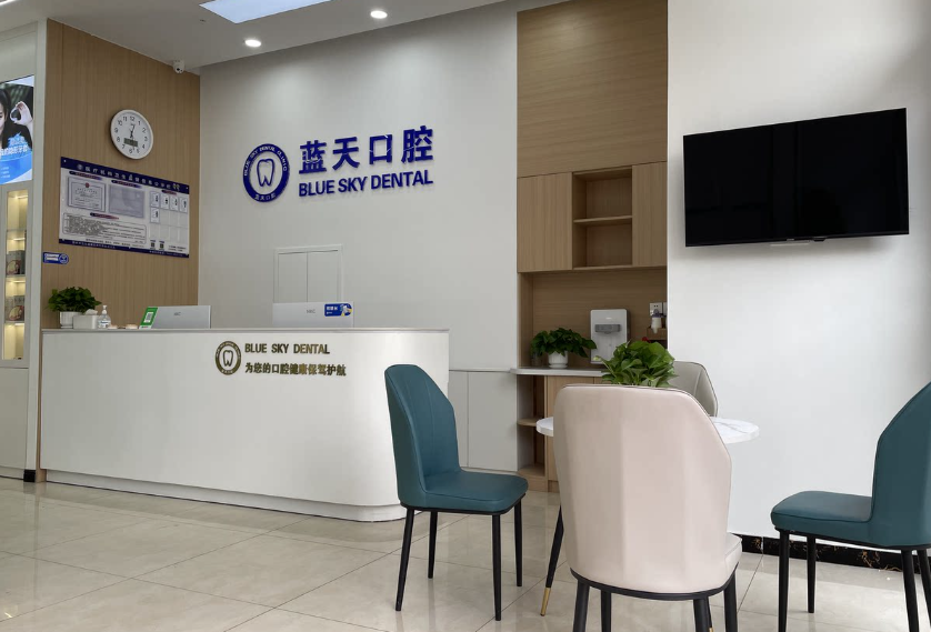 枣庄蓝天口腔(府前路店)环境图