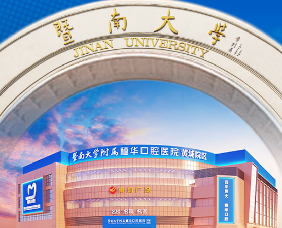 广州穗华口腔（黄埔院区）