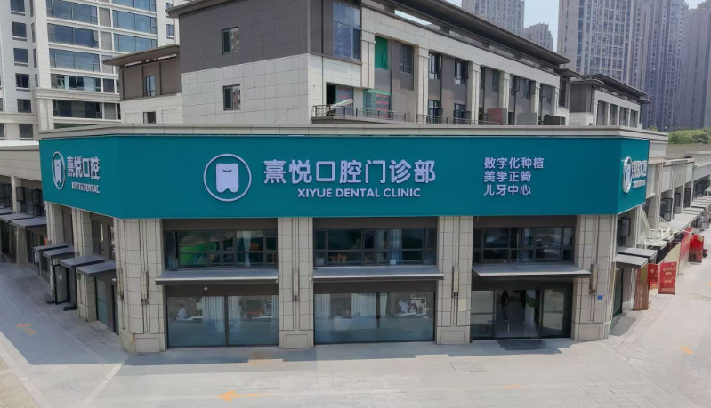 福州熹悦口腔环境图