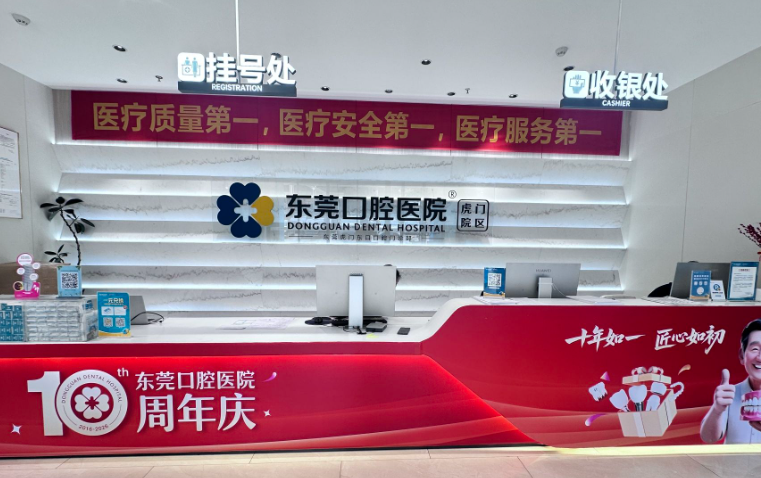 东莞口腔医院(虎门院区)环境图
