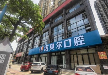 潮州诺贝尔口腔(潮州店)环境图