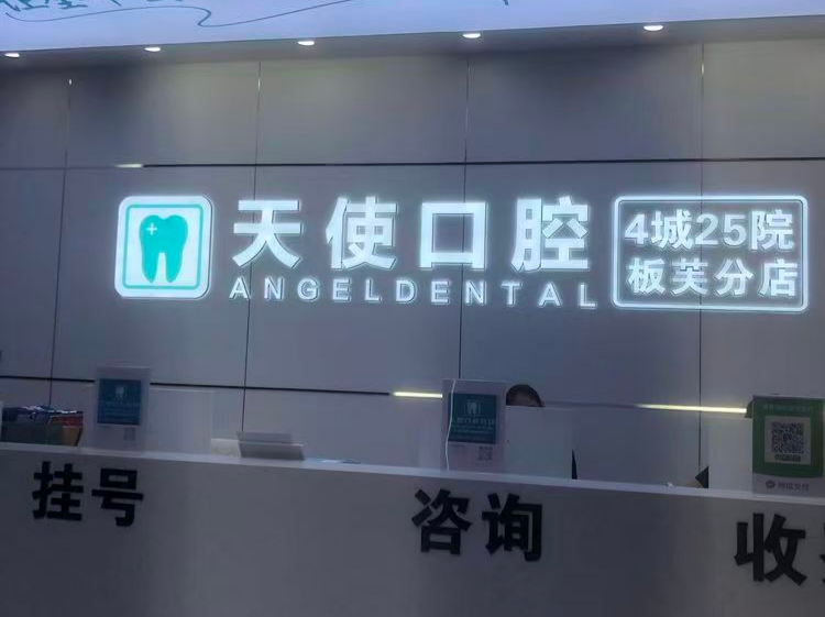 中山天使口腔医院(板芙分店)环境图