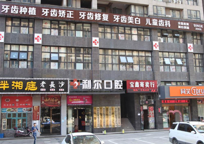 长沙利尔口腔(河西店)环境图