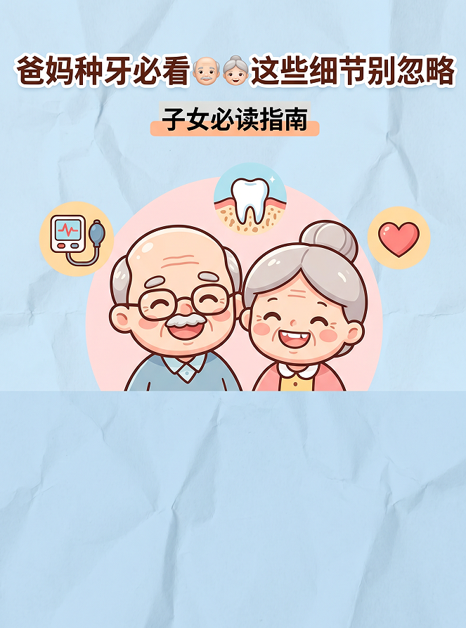 爸妈种牙必看👴👵这些细节别忽略案例图片 1