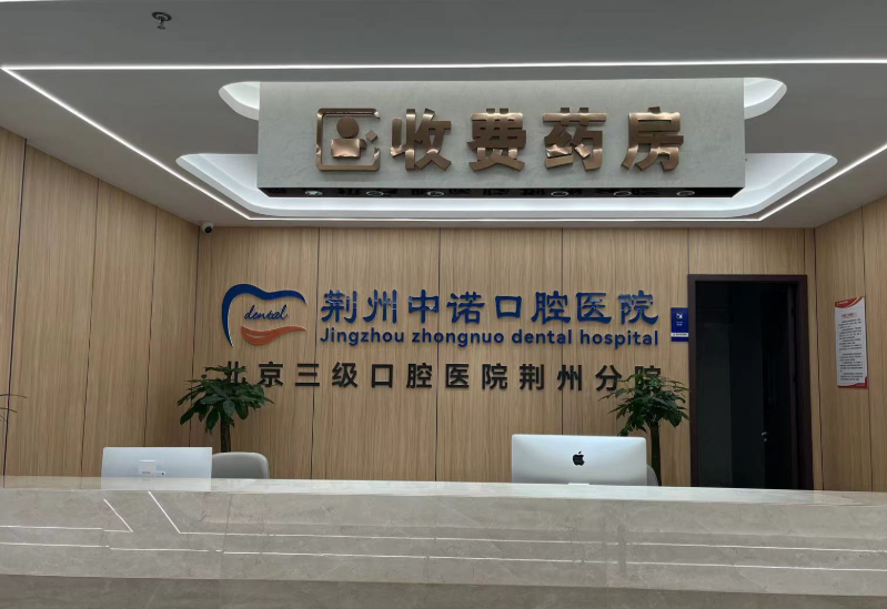 荆州中诺口腔环境图