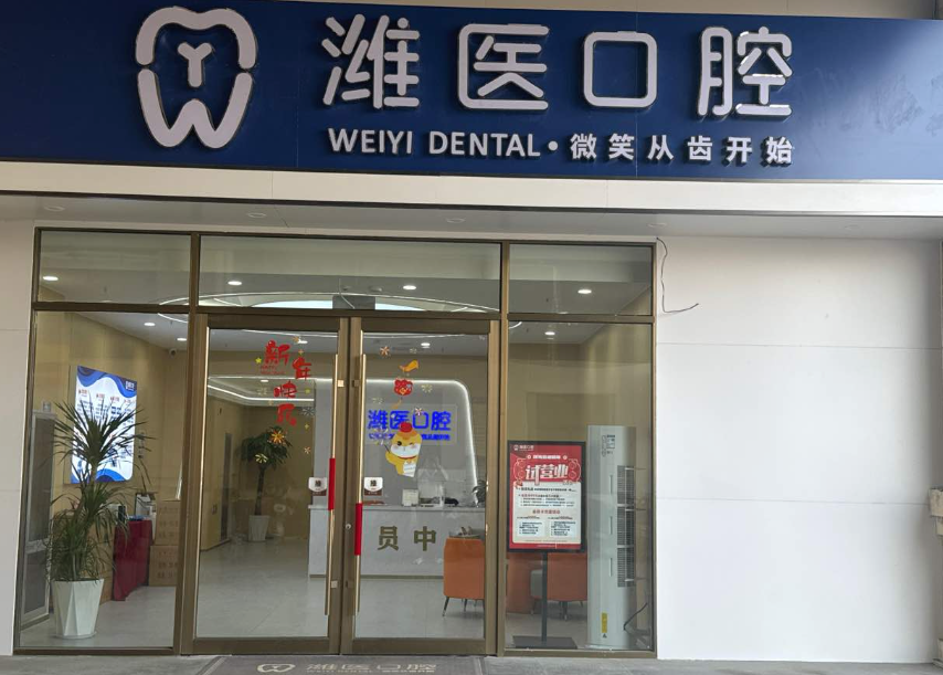 潍坊潍医口腔(青州古城店)环境图
