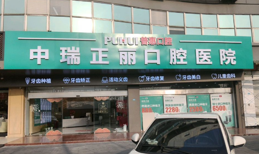 南通中瑞正丽口腔医院(普惠南通店)环境图
