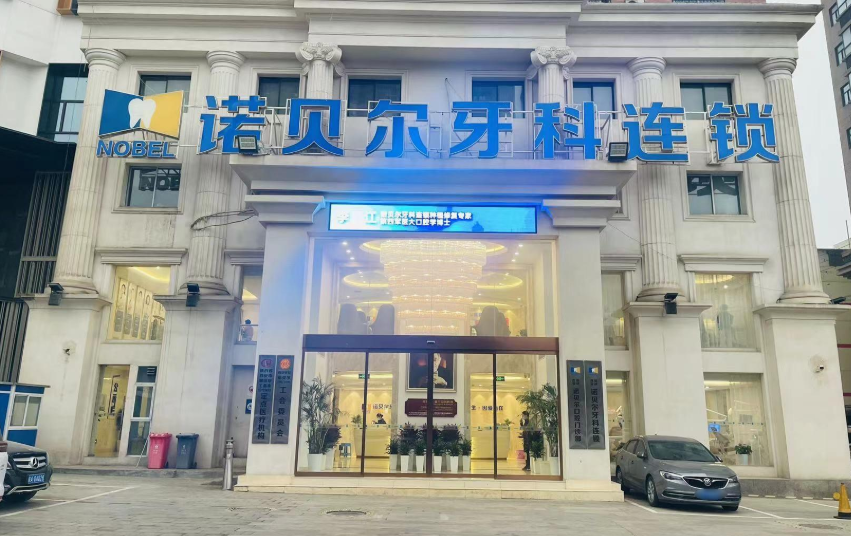 西安诺贝尔口腔(碑林院区)环境图
