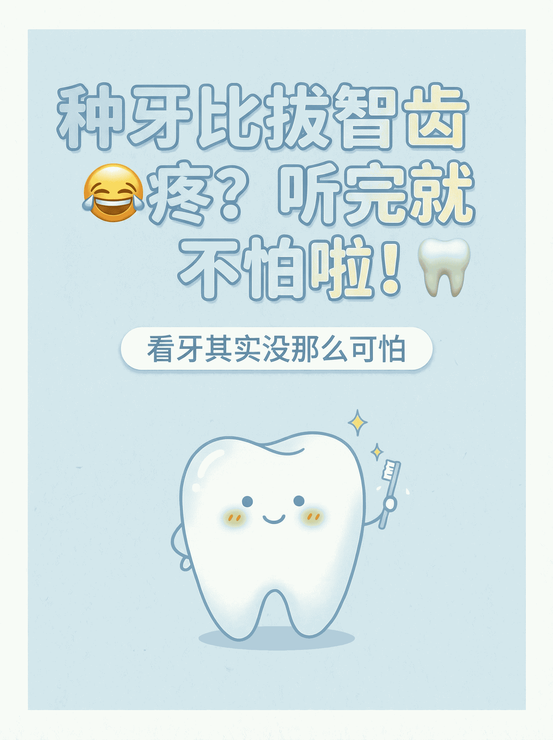 种牙比拔智齿疼？听完就不怕啦！案例图片 1