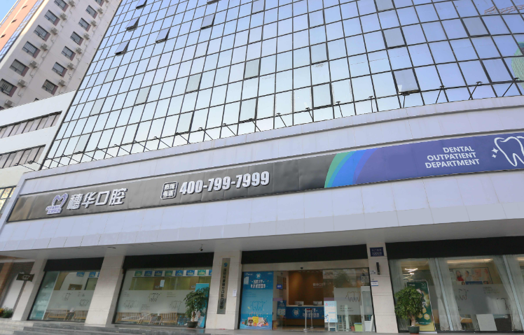 深圳穗华口腔(深圳院区)环境图