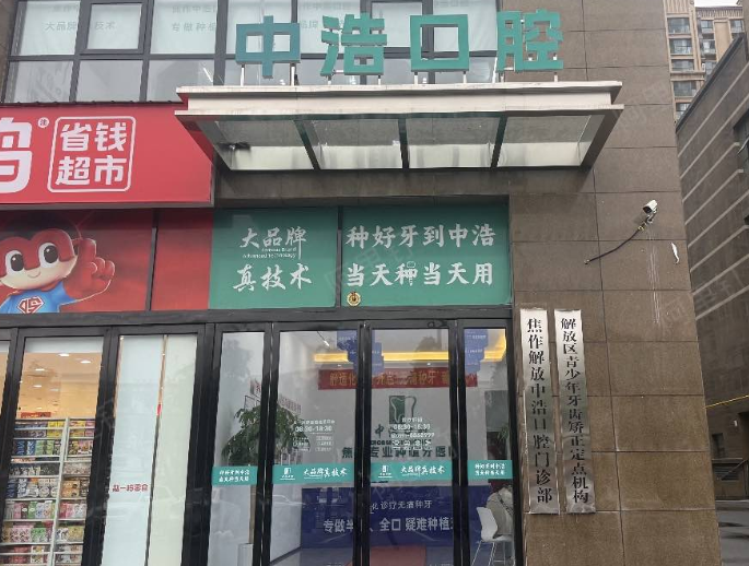 焦作中浩口腔环境图