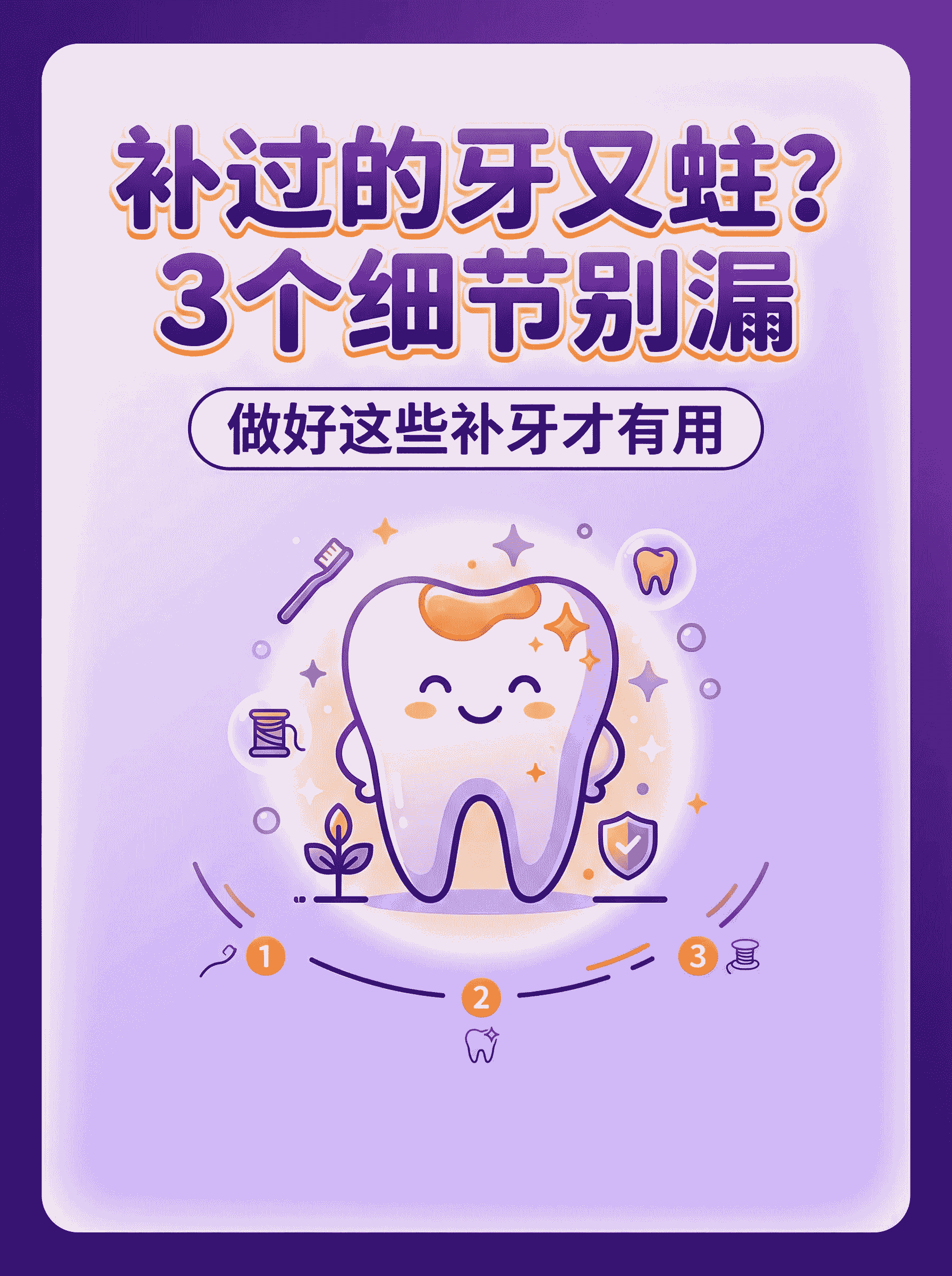 补过的牙又蛀？3个细节别漏