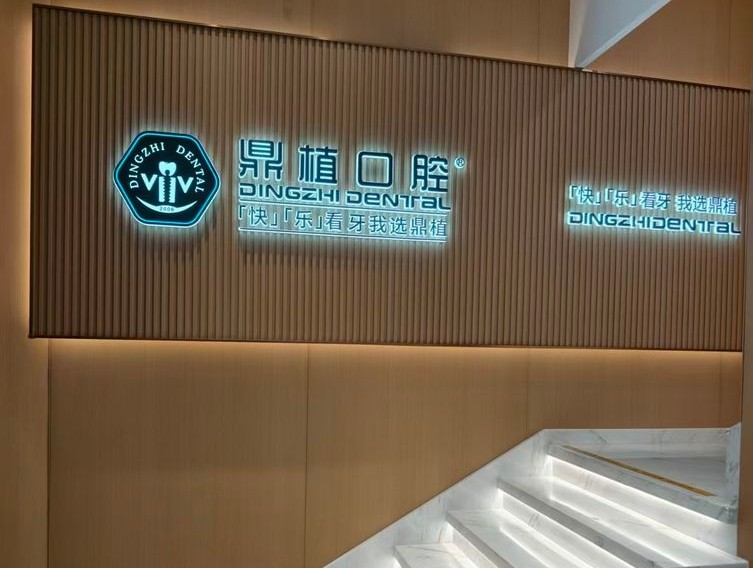 盐城鼎植口腔(聚龙湖旗舰店)环境图