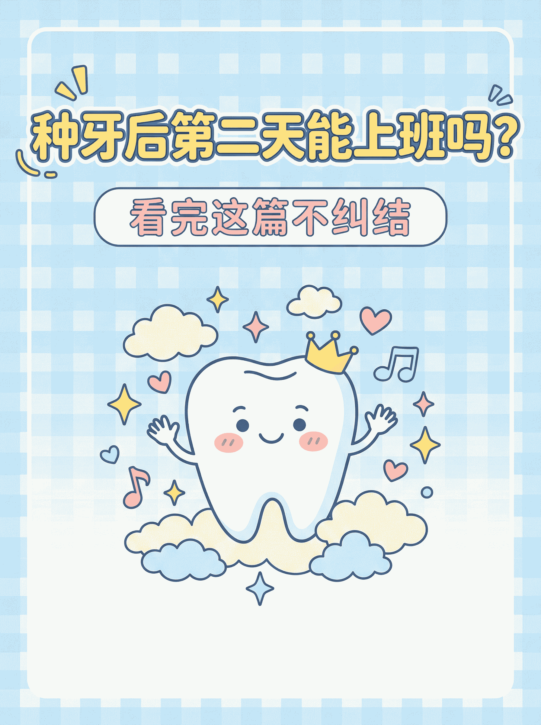 种牙后第二天能上班吗？