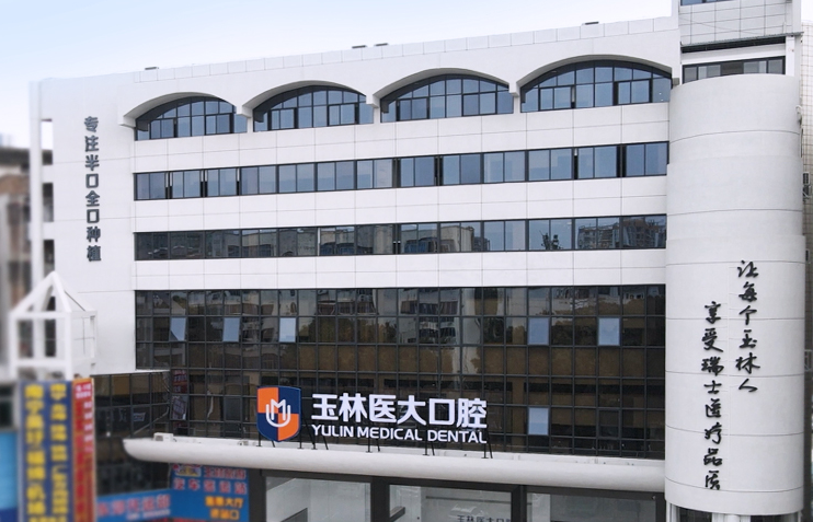 玉林医大口腔环境图