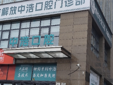 焦作中浩口腔环境图