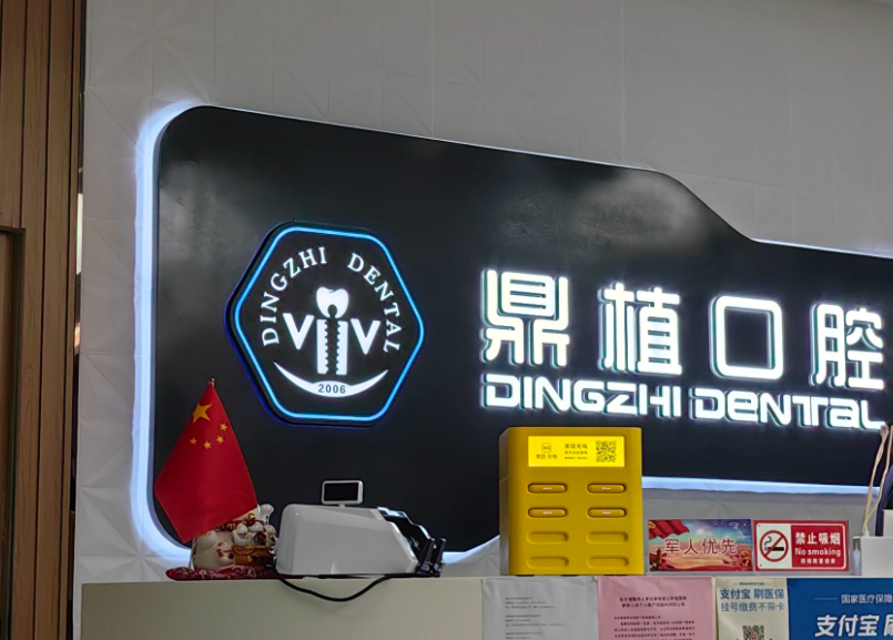 盐城鼎植口腔（凤凰广场店）
