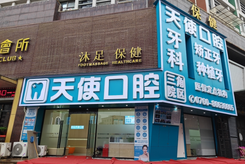 中山天使口腔医院(三角院区)环境图