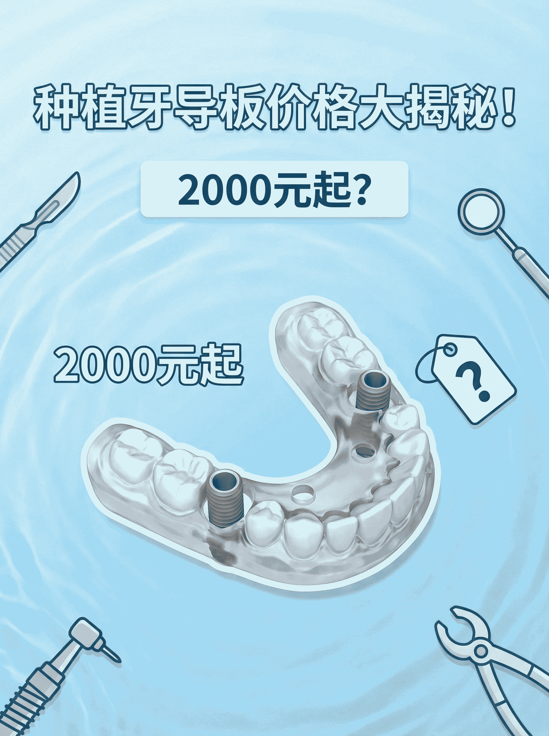 种植牙导板价格大揭秘！2000元起？