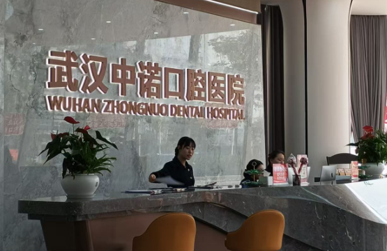 武汉中诺口腔(武昌院区)环境图