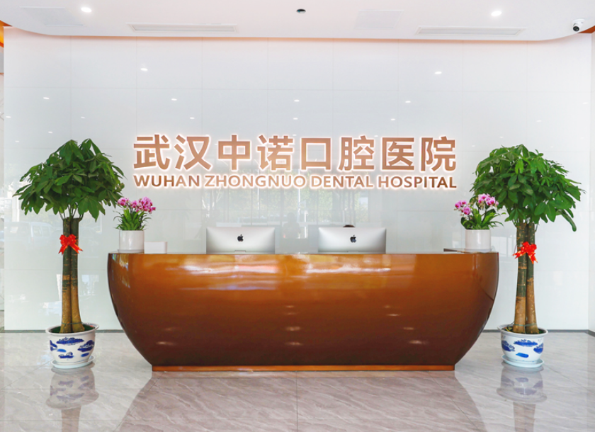 武汉中诺口腔医院（汉口院区）