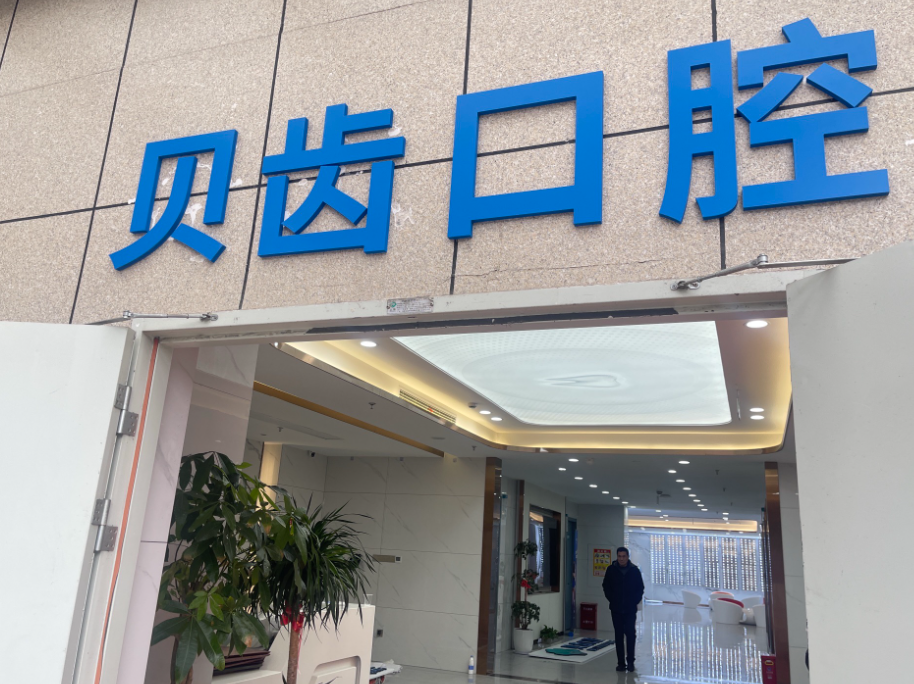 福州贝齿口腔(仓山院区)环境图
