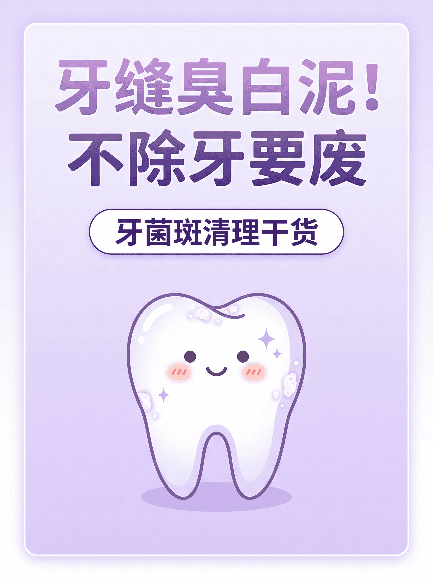 牙缝臭白泥！不除牙要废案例图片 4