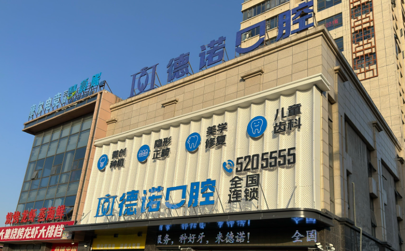 亳州德诺口腔环境图
