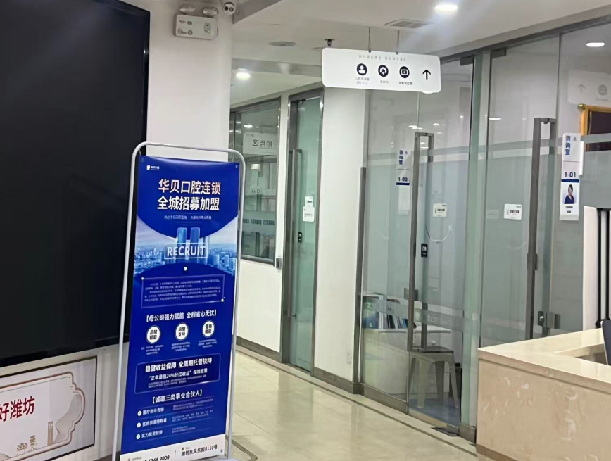潍坊华贝口腔（潍坊店）环境图