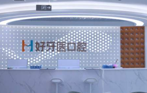 益阳好牙医口腔