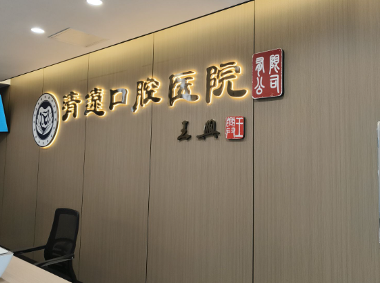 清远口腔环境图