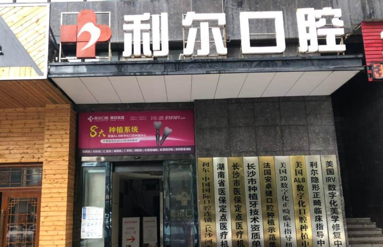 长沙利尔口腔(德思勤店)环境图