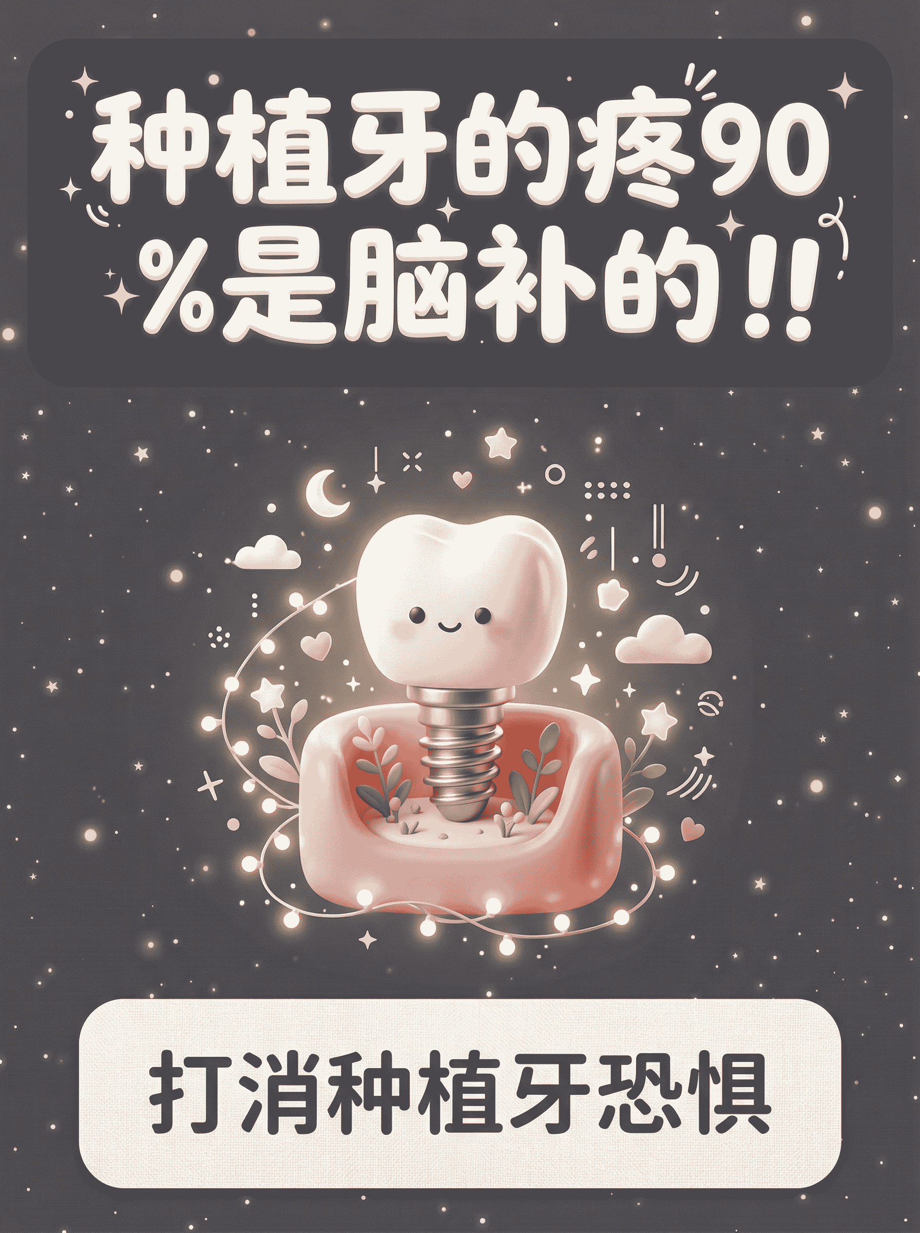 种植牙的疼，90%都是你脑补出来的😎案例图片 1